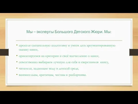 Мы – эксперты Большого Детского Жюри. Мы: прошли специальную подготовку и умеем