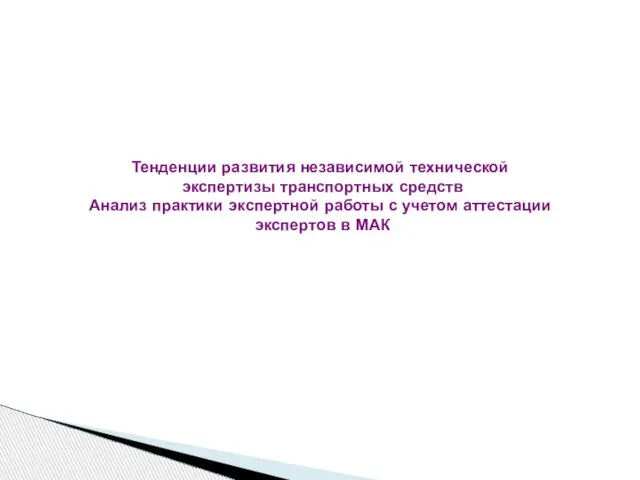 Тенденции развития независимой технической экспертизы транспортных средств Анализ практики экспертной работы с