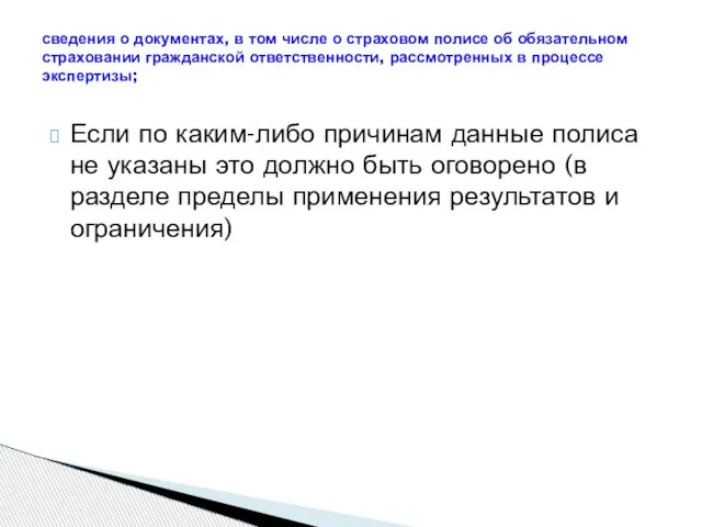 Если по каким-либо причинам данные полиса не указаны это должно быть оговорено