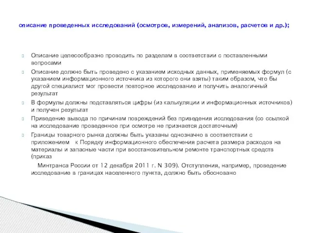 Описание целесообразно проводить по разделам в соответствии с поставленными вопросами Описание должно