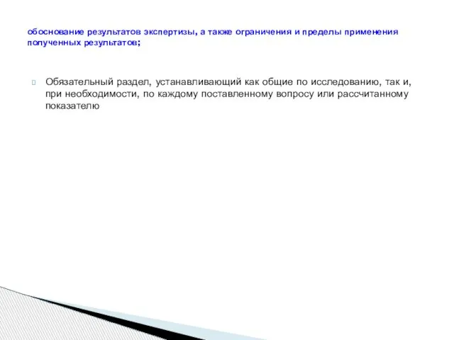 Обязательный раздел, устанавливающий как общие по исследованию, так и, при необходимости, по