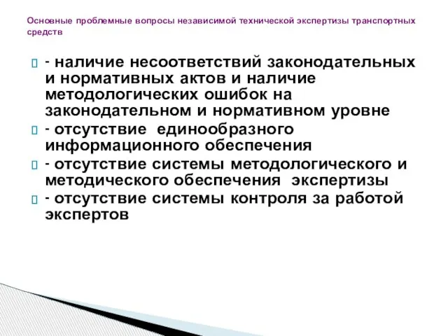 - наличие несоответствий законодательных и нормативных актов и наличие методологических ошибок на