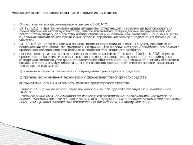 Отсутствие четких формулировок в законе об ОСАГО: Ст.12.п.2 2. «При причинении вреда