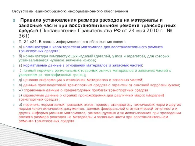 Правила установления размера расходов на материалы и запасные части при восстановительном ремонте