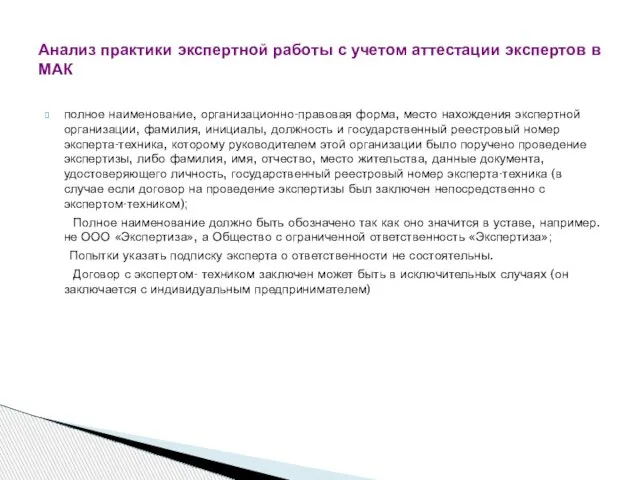 полное наименование, организационно-правовая форма, место нахождения экспертной организации, фамилия, инициалы, должность и