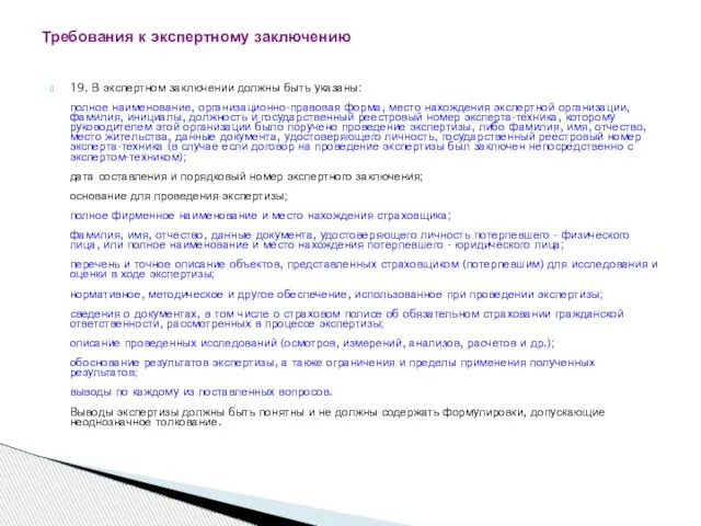 19. В экспертном заключении должны быть указаны: полное наименование, организационно-правовая форма, место