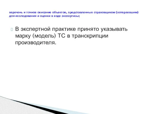 В экспертной практике принято указывать марку (модель) ТС в транскрипции производителя. перечень