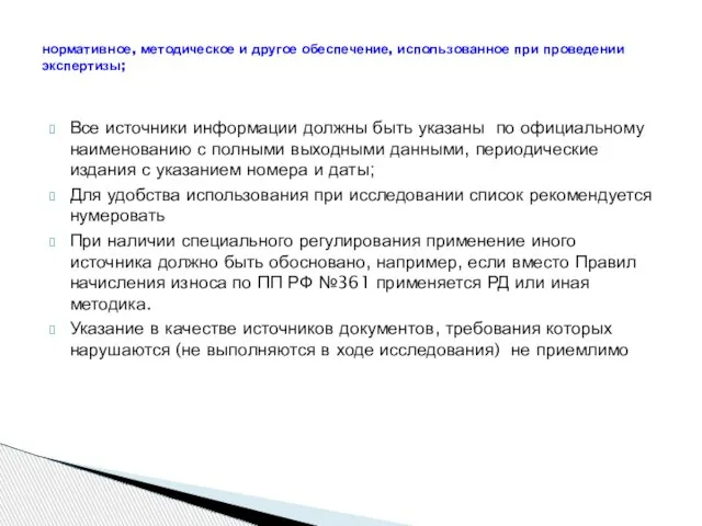 Все источники информации должны быть указаны по официальному наименованию с полными выходными