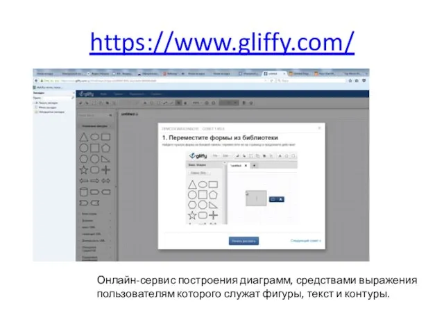 https://www.gliffy.com/ Онлайн-сервис построения диаграмм, средствами выражения пользователям которого служат фигуры, текст и контуры.