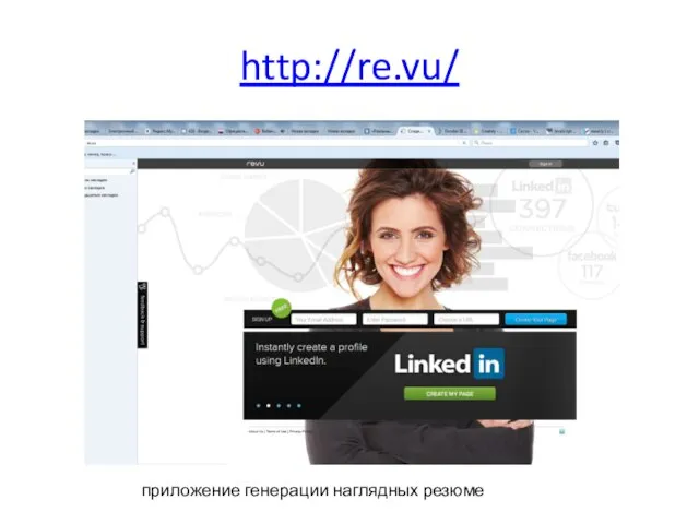 http://re.vu/ приложение генерации наглядных резюме