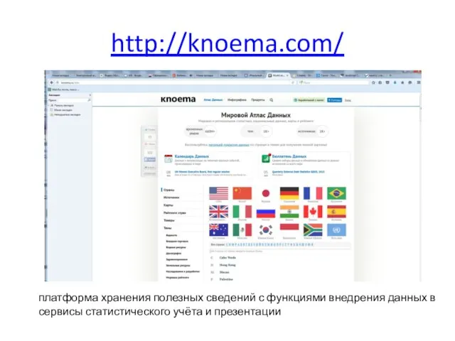 http://knoema.com/ платформа хранения полезных сведений с функциями внедрения данных в сервисы статистического учёта и презентации