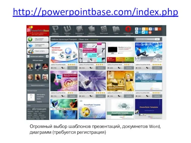 http://powerpointbase.com/index.php Огромный выбор шаблонов презентаций, докумнетов Word, диаграмм (требуется регистрация)