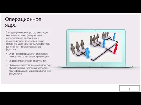 В операционное ядро организации входят ее члены (операторы), выполняющие связанную с производством