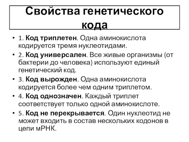 Свойства генетического кода 1. Код триплетен. Одна аминокислота кодируется тремя нуклеотидами. 2.