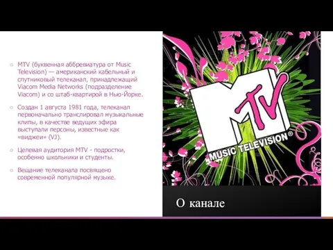MTV (буквенная аббревиатура от Music Television) — американский кабельный и спутниковый телеканал,