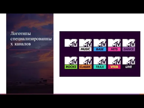Логотипы специализированных каналов