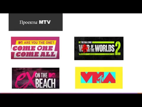 Проекты MTV