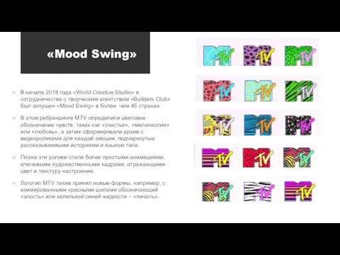 «Mood Swing» В начале 2018 года «World Creative Studio» в сотрудничестве с