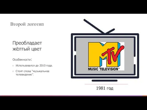 Второй логотип 1981 год Особенности: Использовался до 2010 года. Стоят слова “музыкальное телевидение”. Преобладает жёлтый цвет