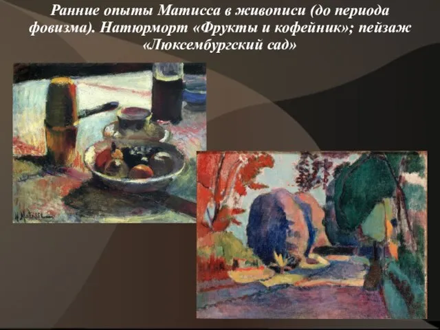 Ранние опыты Матисса в живописи (до периода фовизма). Натюрморт «Фрукты и кофейник»; пейзаж «Люксембургский сад»