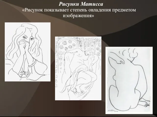 Рисунки Матисса «Рисунок показывает степень овладения предметом изображения»