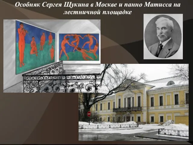 Особняк Сергея Щукина в Москве и панно Матисса на лестничной площадке
