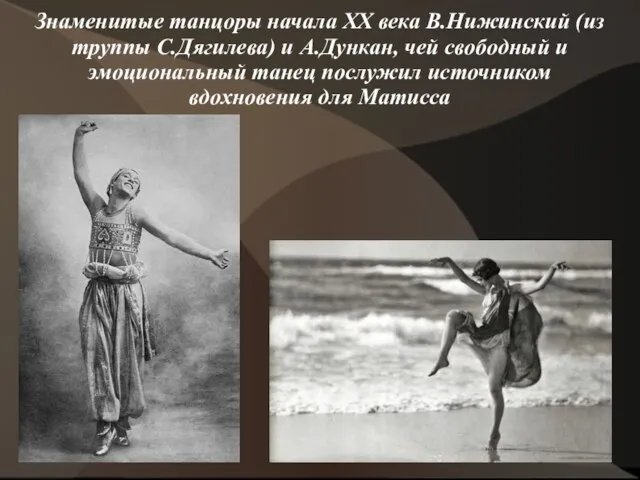 Знаменитые танцоры начала ХХ века В.Нижинский (из труппы С.Дягилева) и А.Дункан, чей