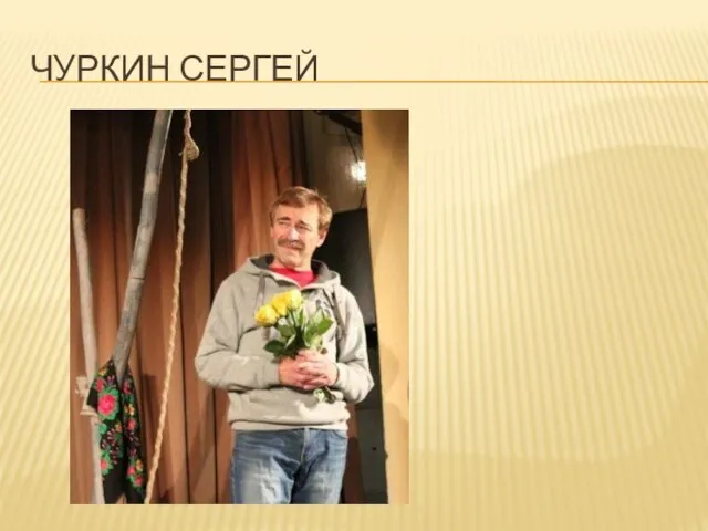 ЧУРКИН СЕРГЕЙ