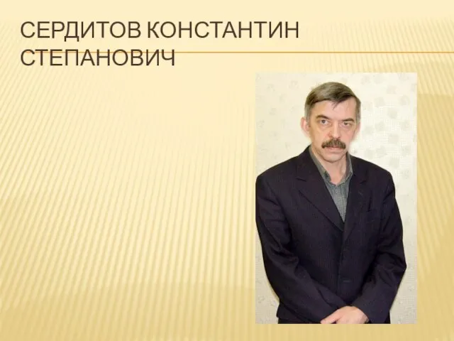 СЕРДИТОВ КОНСТАНТИН СТЕПАНОВИЧ