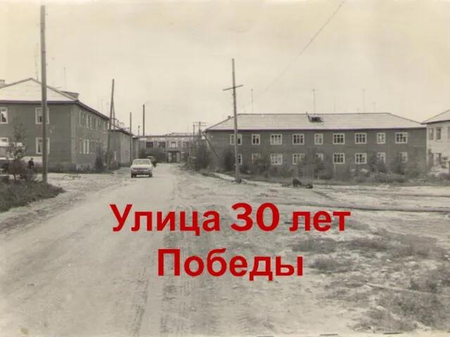 Улица 30 лет Победы