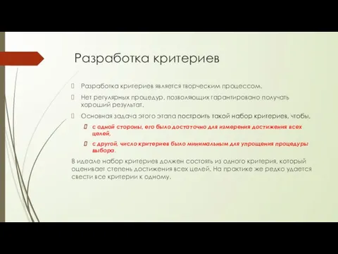 Разработка критериев Разработка критериев является творческим процессом. Нет регулярных процедур, позволяющих гарантировано