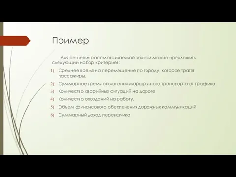 Пример Для решения рассматриваемой задачи можно предложить следующий набор критериев: Среднее время