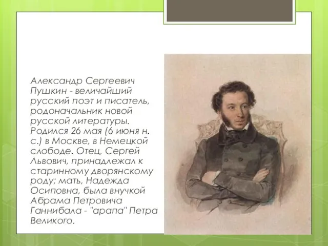 Солнце русской поэзии Александр Сергеевич Пушкин - величайший русский поэт и писатель,