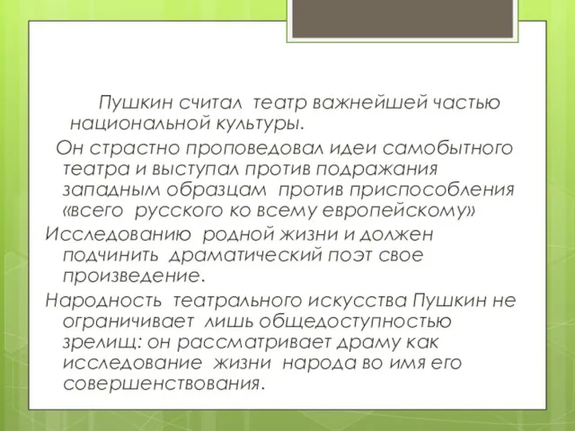 О театре Пушкин считал театр важнейшей частью национальной культуры. Он страстно проповедовал