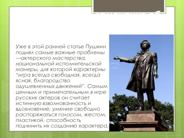 Статья “Мои замечания об русском театре” (1820) Уже в этой ранней статье