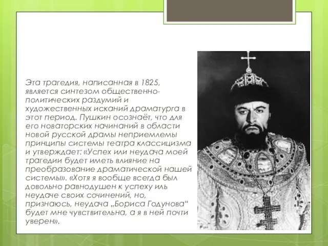 "Борис Годунов" Эта трагедия, написанная в 1825, является синтезом общественно-политических раздумий и