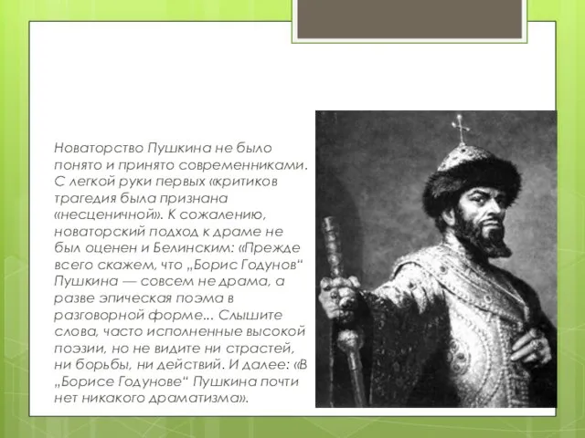 Новаторство Новаторство Пушкина не было понято и принято современниками. С легкой руки