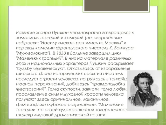 Развитие жанра Развитие жанра Пушкин неоднократно возвращался к замыслам трагедий и комедий