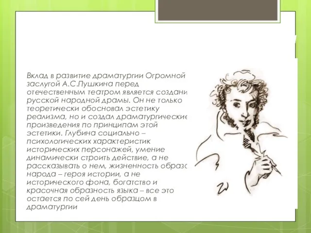 Вклад в развитие драматургии Вклад в развитие драматургии Огромной заслугой А.С.Пушкина перед