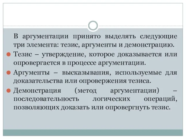 В аргументации принято выделять следующие три элемента: тезис, аргументы и демонстрацию. Тезис