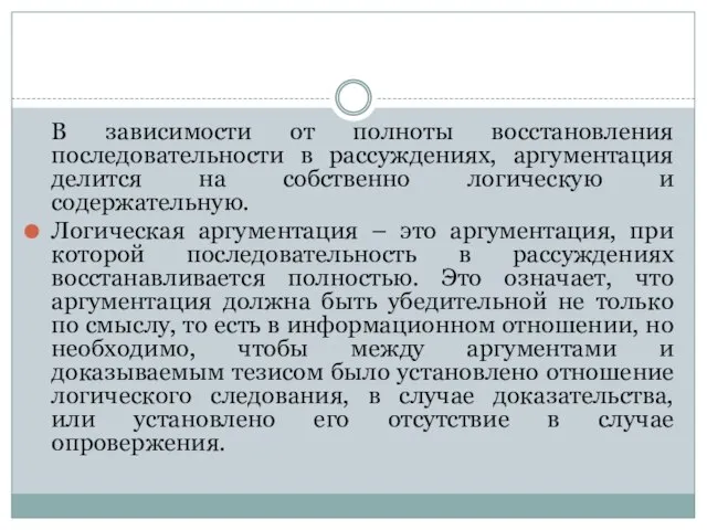 В зависимости от полноты восстановления последовательности в рассуждениях, аргументация делится на собственно