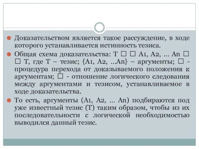 Доказательством является такое рассуждение, в ходе которого устанавливается истинность тезиса. Общая схема