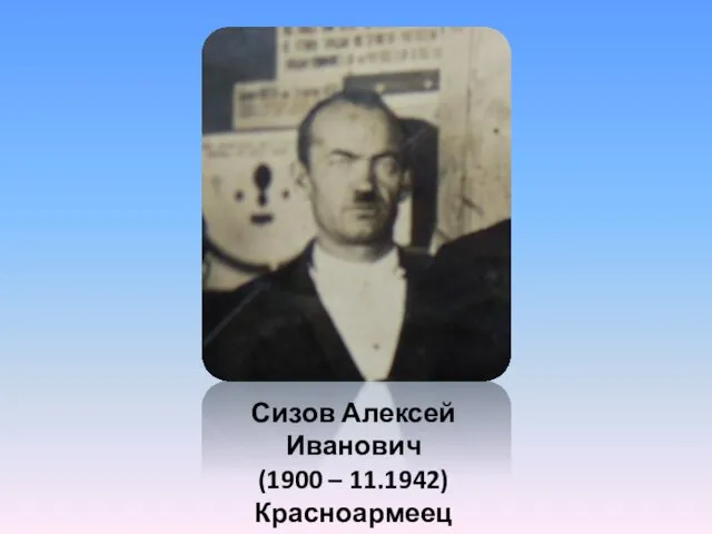 Сизов Алексей Иванович (1900 – 11.1942) Красноармеец