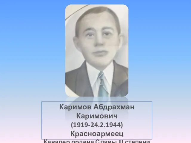 Каримов Абдрахман Каримович (1919-24.2.1944) Красноармеец Кавалер ордена Славы III степени