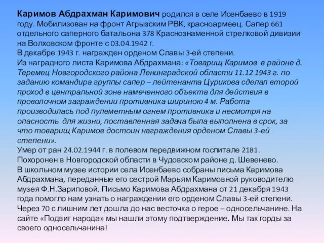 Каримов Абдрахман Каримович родился в селе Исенбаево в 1919 году. Мобилизован на