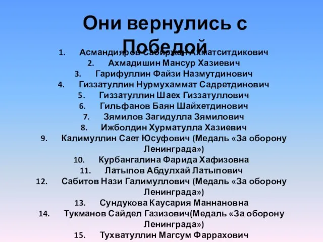 Они вернулись с Победой Асмандияров Сабиржан Ахматситдикович Ахмадишин Мансур Хазиевич Гарифуллин Файзи