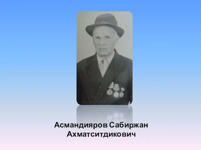 Асмандияров Сабиржан Ахматситдикович