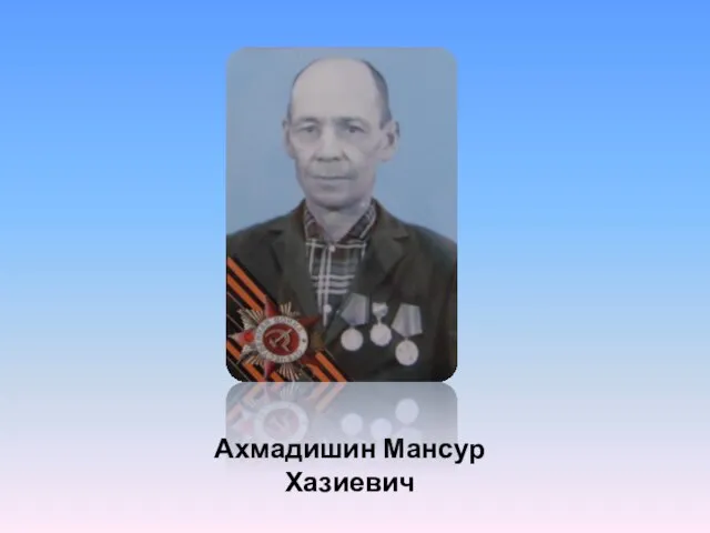 Ахмадишин Мансур Хазиевич