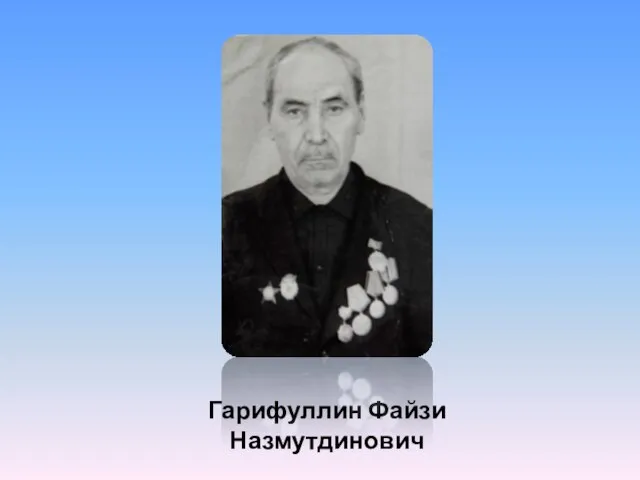 Гарифуллин Файзи Назмутдинович