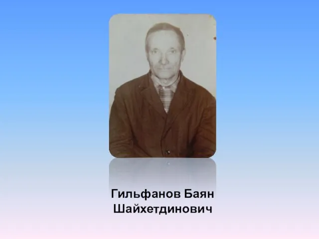 Гильфанов Баян Шайхетдинович